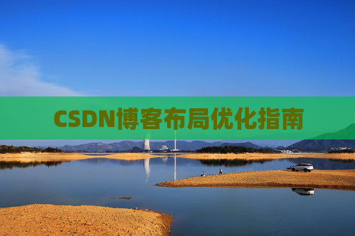 CSDN博客布局优化指南